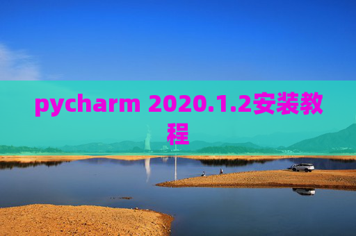 pycharm 2020.1.2安装教程