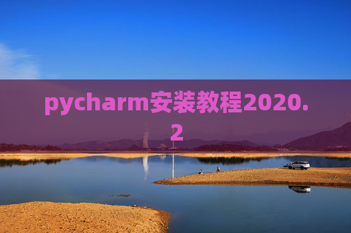 pycharm安装教程2020.2